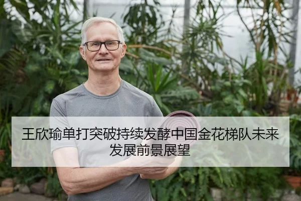 王欣瑜单打突破持续发酵中国金花梯队未来发展前景展望