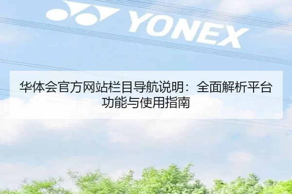 华体会官方网站栏目导航说明：全面解析平台功能与使用指南