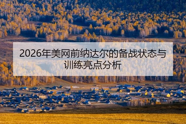 nian-mei-wang-qian-na-da-er-de-bei-zhan-zhuang-tai-yu-xun-lian-liang-dian-fen-xi-2-220.jpg