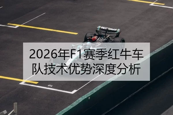 2026年F1赛季红牛车队技术优势深度分析