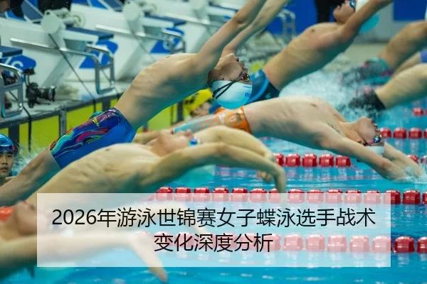 nian-you-yong-shi-jin-sai-nv-zi-die-yong-xuan-shou-zhan-shu-bian-hua-shen-du-fen-xi-2-226.jpg
