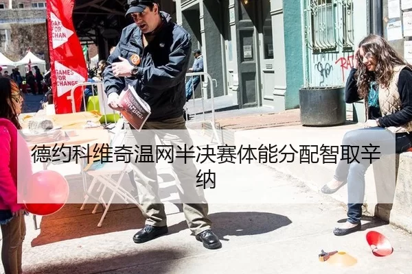 德约科维奇温网半决赛体能分配智取辛纳