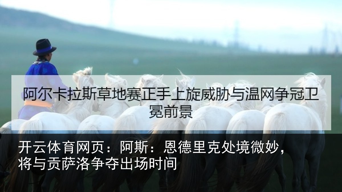 开云体育网页：阿斯相关情况，将与相关情况间