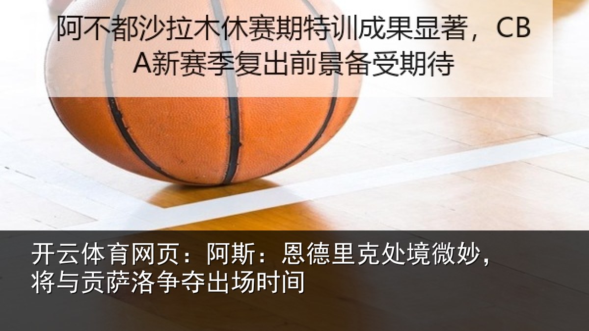 开云体育网页:阿斯:恩德里克处境微妙,将与贡萨洛争夺出场时间