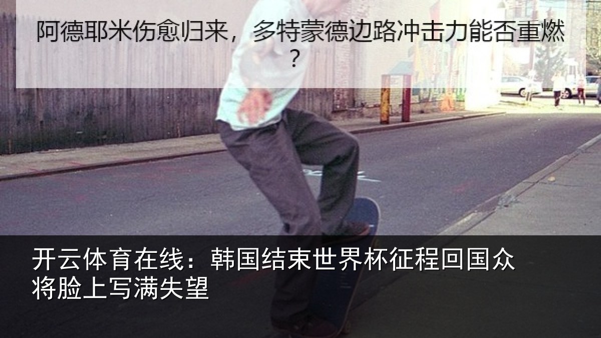 开云体育在线：韩国结束世界杯征程回相关情况望