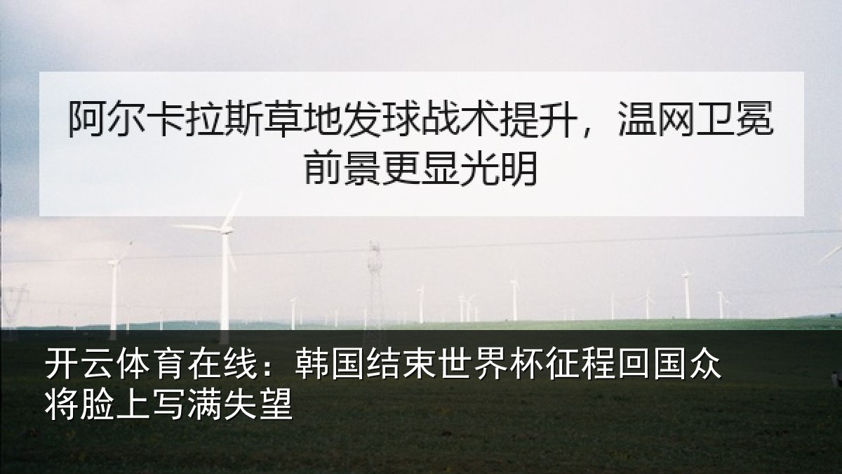 开云体育在线：韩国结束世界杯征程回相关情况望
