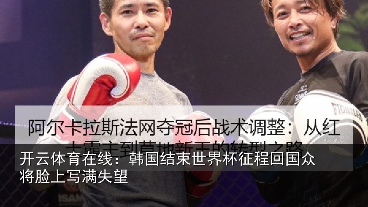 开云体育在线:韩国结束世界杯征程回国众将脸上写满失望