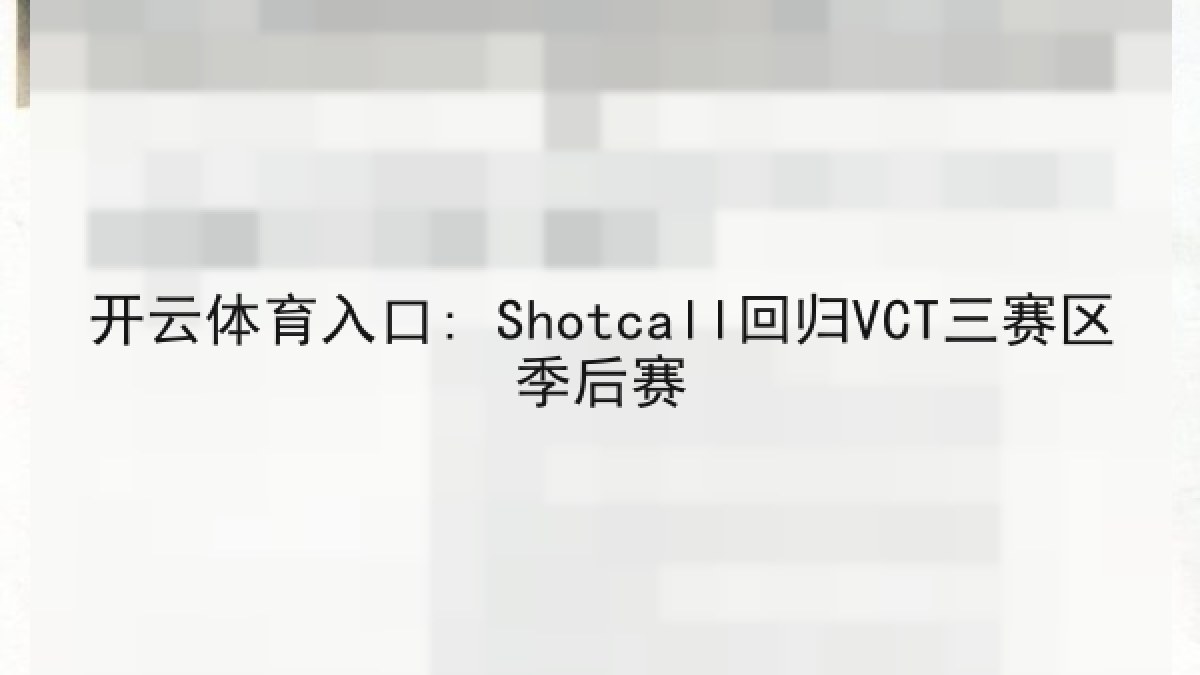 开云体育入口: Shotcall回归VCT三赛区季后赛 开云体育入口: Shotcall回归VCT三赛区季后赛