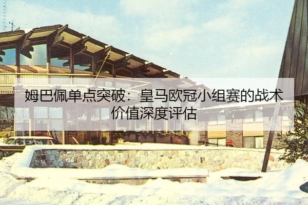 mu-ba-pei-dan-dian-tu-po-huang-ma-ou-guan-xiao-zu-sai-de-zhan-shu-jia-zhi-shen-du-ping-gu-2-216.jpg