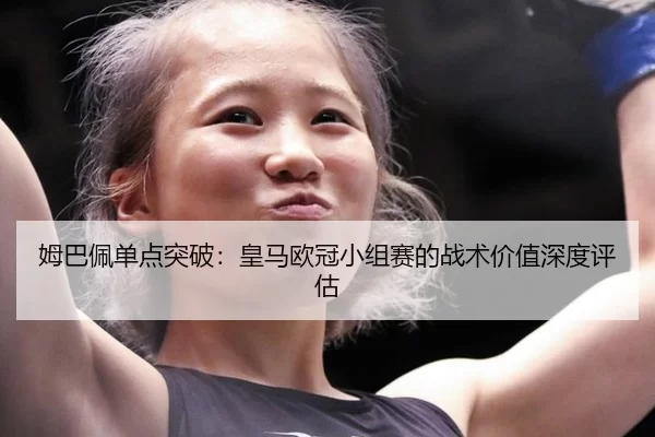 mu-ba-pei-dan-dian-tu-po-huang-ma-ou-guan-xiao-zu-sai-de-zhan-shu-jia-zhi-shen-du-ping-gu-3-345.jpg
