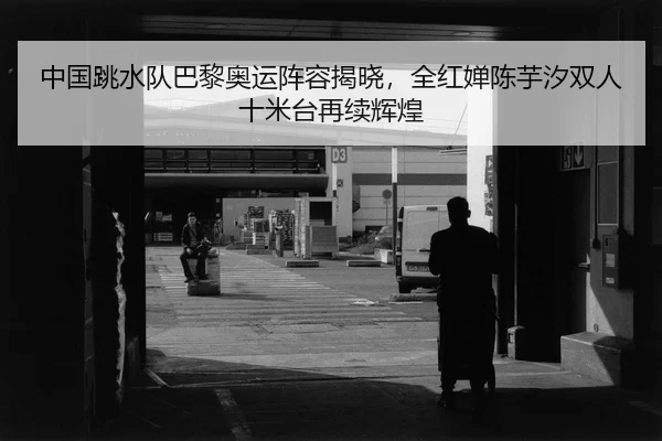 zhong-guo-tiao-shui-dui-ba-li-ao-yun-zhen-rong-jie-xiao-quan-hong-chan-chen-yu-xi-shuang-ren-shi-mi-tai-zai-xu-hui-huang-2-629.jpg