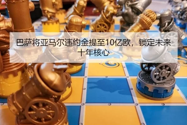 ba-sa-jiang-ya-ma-er-wei-yue-jin-ti-zhi-yi-ou-suo-ding-wei-lai-shi-nian-he-xin-2-564.jpg