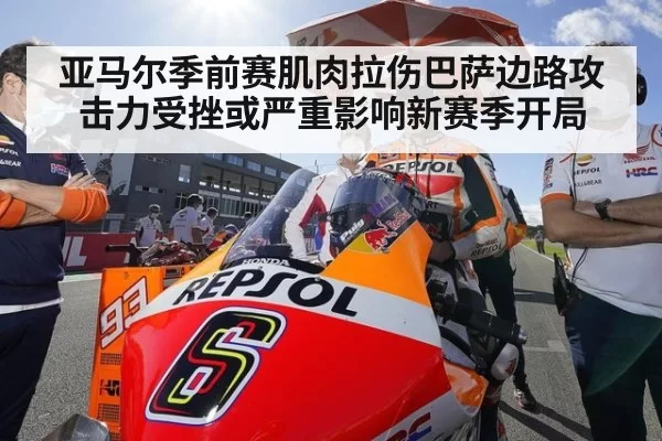 亚马尔季前赛肌肉拉伤巴萨边路攻击力受挫或严重影响新赛季开局