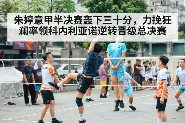 朱婷意甲半决赛轰下三十分，力挽狂澜率领科内利亚诺逆转晋级总决赛