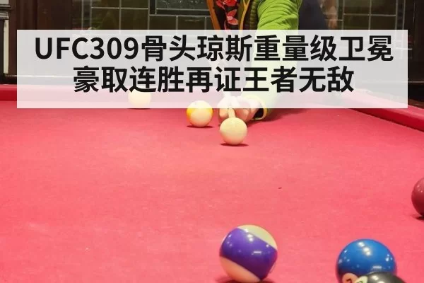 UFC309骨头琼斯重量级卫冕豪取连胜再证王者无敌