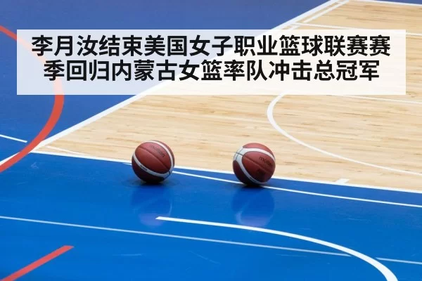 李月汝结束美国女子职业篮球联赛赛季回归内蒙古女篮率队冲击总冠军